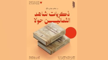 حول كتاب “ذكريات شاهد الثمانين حولا”