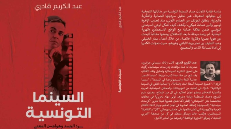 ” السينما التونسية” سرد الجسد وهواجس المعنى