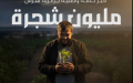 حملة التشجير الكبرى.. رقم قياسي في عدد الأشجار المغروسة