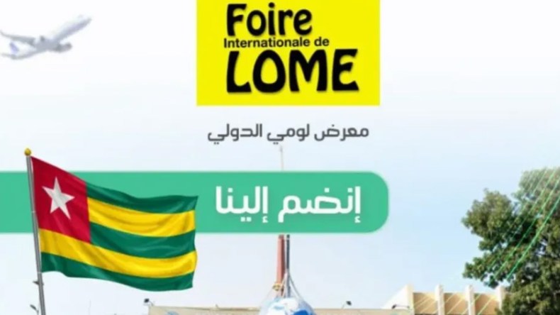 فتح التسجيل امام المصدرين للمشاركة بالمعرض الدولي للومي في الطوغو