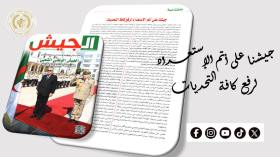 الجيش سدّ منيع أمام كل محاولات العبث بأمن الجزائر