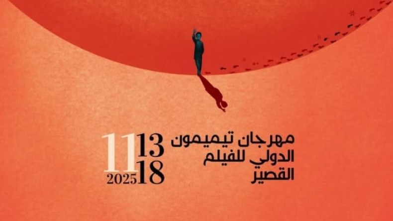 مهرجان تيميمون الدولي للفيلم القصير.. السينغال ضيف شرف 