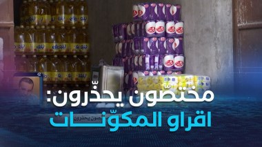 غياب ثقافة الاطّلاع على مكوّنات الموادّ الاستهلاكية المصنّعة .. مختصّون يحذّرون