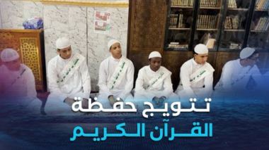 تتويج مميز لحفظة القرآن الكريم بمسجد ضيوف الرحمن في ولاية بشار