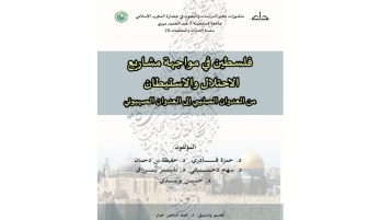 كتابٌ جديد يؤرِّخ للقضية الفلسطينية ويفكك السرديات الصهيونية