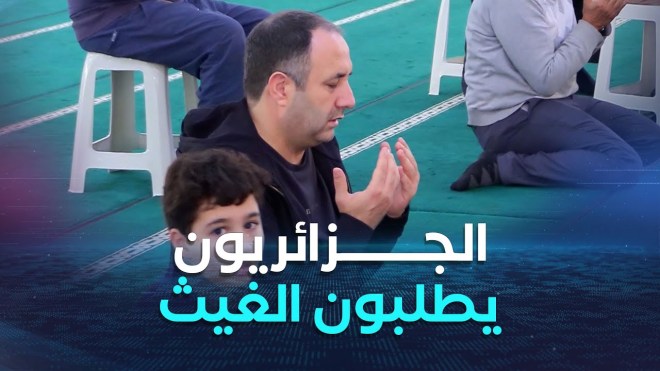 الجزائريون يؤدون صلاة الاستسقاء طلبا للغيث