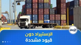 الترخيص للمتعاملين الإقتصاديين بالإستيراد دون قيود إدارية مشددة حتى نهاية العام الجاري