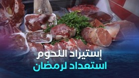 منح أكثر من 60 رخصة لاستيراد اللحوم تحضيرا لشهر رمضان المقبل