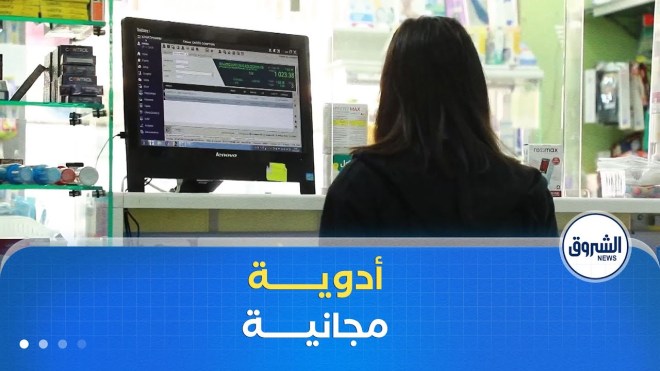 أدوية بالمجان للمعوزين غير المؤمنين اجتماعيا تحقيق للعدالة الاجتماعية
