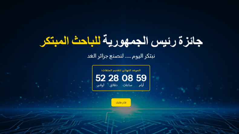 إطلاق منصة “جائزة رئيس الجمهورية للباحث المبتكر” لسنة 2026