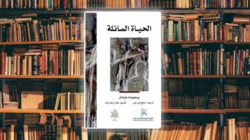 “الحياة السائلة”.. سباق بلا خط نهاية