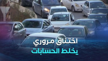 أيام بعد فتح طريق 5 جويلية بابا حسن.. اختناق مروري و نقطة سوداء تخلط حسابات السائقين