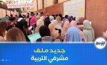 تسجيل 43 ألف ناجح .. ملف مشرفي التربية يواجه الغموض وتأخر المراسيم التنفيذية
