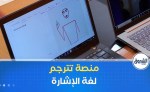 منصة تترجم لغة الإشارة.. خطوة نحو رعاية صحية بلا أخطار