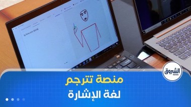 منصة تترجم لغة الإشارة.. خطوة نحو رعاية صحية بلا أخطار