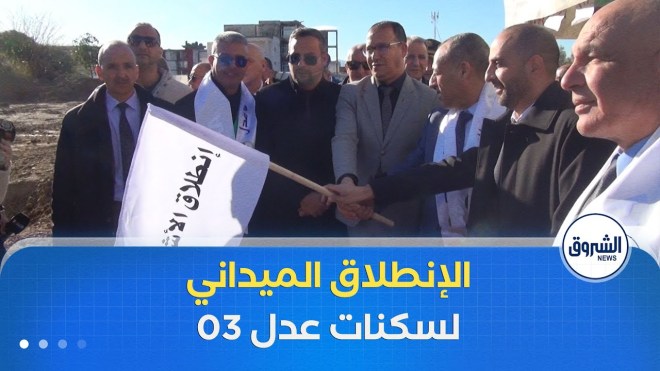 بعد توطين 80 ألف وحدة سكنية.. الانطلاق في وضع حجر أساس المشاريع عبر ربوع الوطن