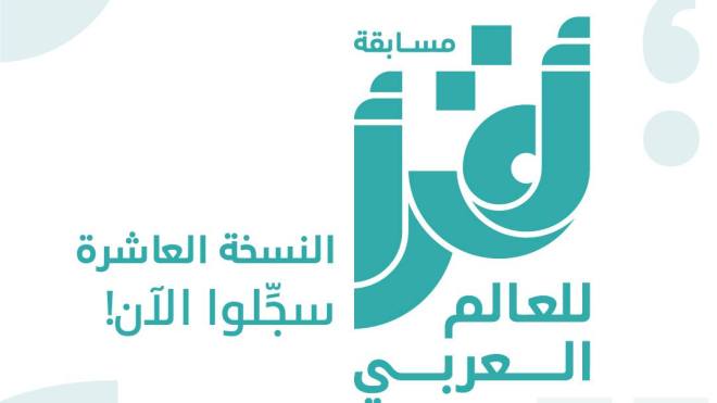 افتتاح الدورة العاشرة من مهرجان ” أقرأ ” بالسعودية
