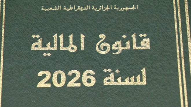 قانون مالية 2026… دعم القدرة الشرائية وتعزيز الاقتصاد