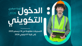 انطلاق تسجيلات الدخول التكويني لدورة فيفري 2026
