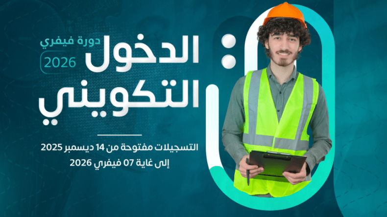 انطلاق تسجيلات الدخول التكويني لدورة فيفري 2026