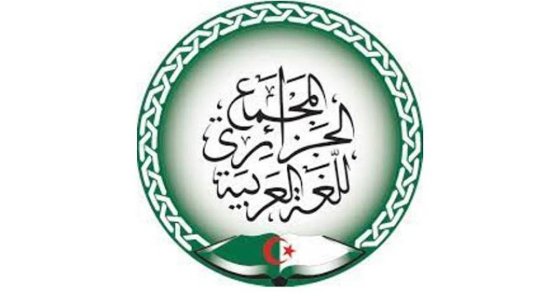 المجمع الجزائري للغة العربية: إنتاج وفِير وجُهد دَؤوب…