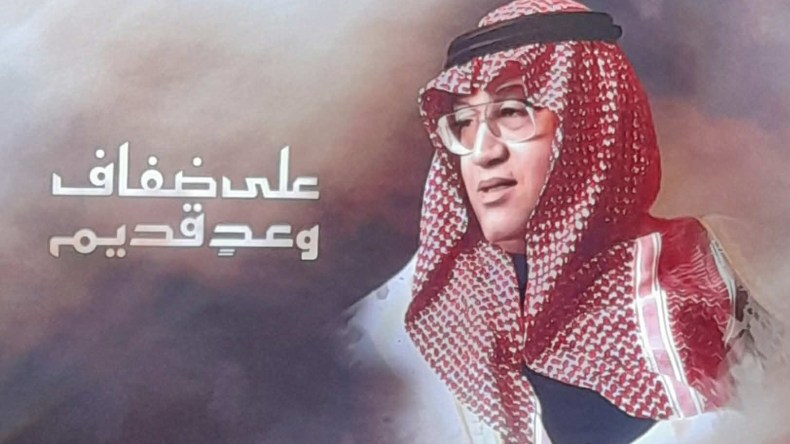 على ضفاف وعد قديم.. عرض شعري لروح غازي القصيبي