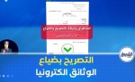 التصريح بضياع الوثائق إلكترونيا.. خدمة تسهل الإجراءات وتخفض استهلاك الورق