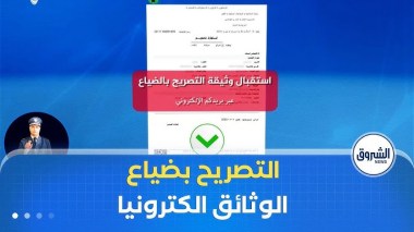 التصريح بضياع الوثائق إلكترونيا.. خدمة تسهل الإجراءات وتخفض استهلاك الورق