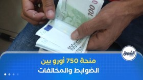 منحة 750 يورو شروط واضحة ومخالفات قائمة