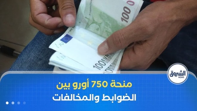 منحة 750 يورو شروط واضحة ومخالفات قائمة