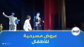 عروض مسرحية للأطفال خلال فترة العطلة الشتوية بعنابة