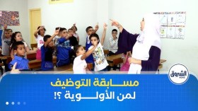 مسابقة التوظيف في قطاع التربية تعود بعد 7 سنوات والأولوية للخبرة والتخصص