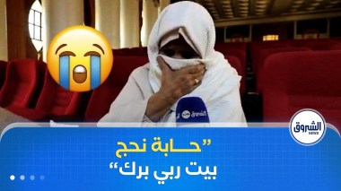 حاجة من الأغواط تنهار باكية لغياب اسمها عن القائمة الاسمية لجوزات الحج الاستثنائية