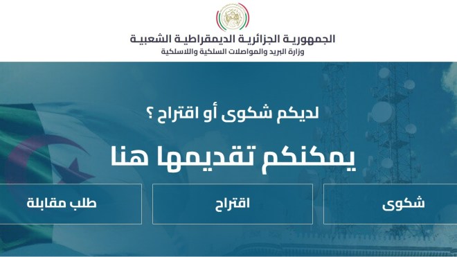 وزارة البريد تطلق منصة إلكترونية لاستقبال شكاوى المواطنين