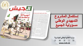 “ذاكرتنا الوطنية وتاريخنا المجيد برموزه الخالدة ومحطاته المشرقة خط أحمر”