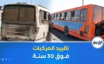 وزارة الداخلية والنقل تقيد اعتماد مركبات النقل العمومي التي يفوق عمرها 30 سنة