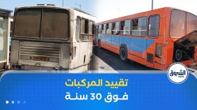 وزارة الداخلية والنقل تقيد اعتماد مركبات النقل العمومي التي يفوق عمرها 30 سنة