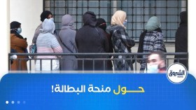 رفع منحة البطالة إلى 18 ألف دينار..دعم مشروط وإقصاء لرافضي العمل