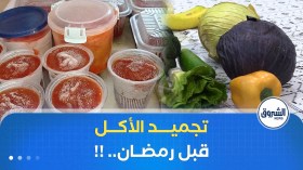 تجميد المواد الاستهلاكية قبل رمضان بين هاجس التوفير ومخاطر فقدان القيمة الغذائية