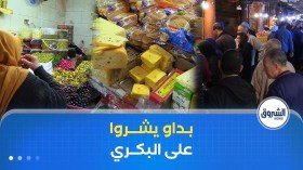 اقتناء مستلزمات رمضان.. بين الاستعداد المبكر و انتظار الوقت المناسب