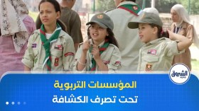 وزارة التربية تضع المؤسسات التربوية تحت تصرف أفواج الكشافة لاستغلالها خلال العطل