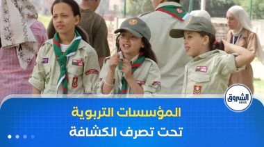 وزارة التربية تضع المؤسسات التربوية تحت تصرف أفواج الكشافة لاستغلالها خلال العطل