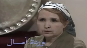 الممثلة الراحلة وردة آمال… الأم التي رحلت في صمت