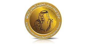 السعودية تطلق الدورة الـ4 لجائزة الملك سلمان العالمية لأبحاث الإعاقة