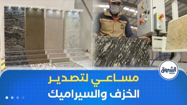 لرفع حجم الصادرات غير النفطية تسعى الجزائر لتصدير الخزف و السيراميك نحو 100 مليون أورو