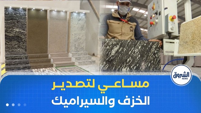 لرفع حجم الصادرات غير النفطية تسعى الجزائر لتصدير الخزف و السيراميك نحو 100 مليون أورو