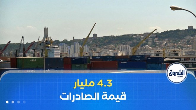 خبراء يؤكدون بلوغ صادرات الجزائر خارج المحروقات الى 4.3 مليار دولار.. مؤشر حقيقي للتحول الاقتصادي