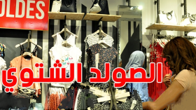 انطلاق التخفيضات الشتوية لسنة 2026 بهذا التاريخ