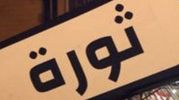 دردشة حول « ثورة الملك والشعب »…