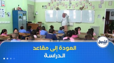 بعد قضاء عطلة الشتاء.. التلاميذ يعودون لمقاعد الدراسة